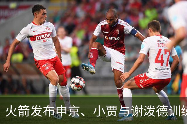 火箭发布申京、小贾与谢泼德训练视频
