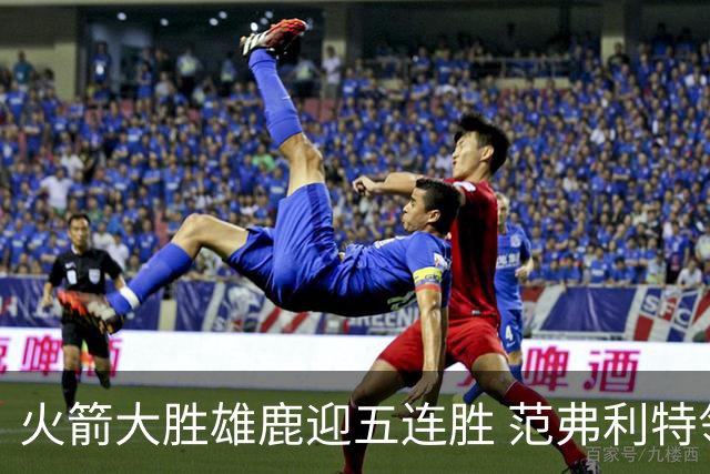 火箭大胜雄鹿迎五连胜 范弗利特领衔表现出色