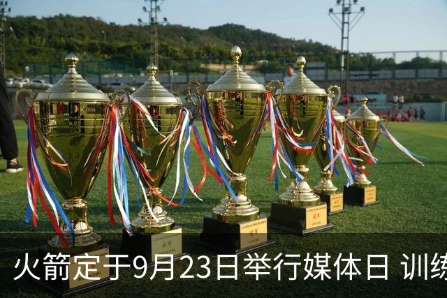 火箭定于9月23日举行媒体日 训练营或于次日开启