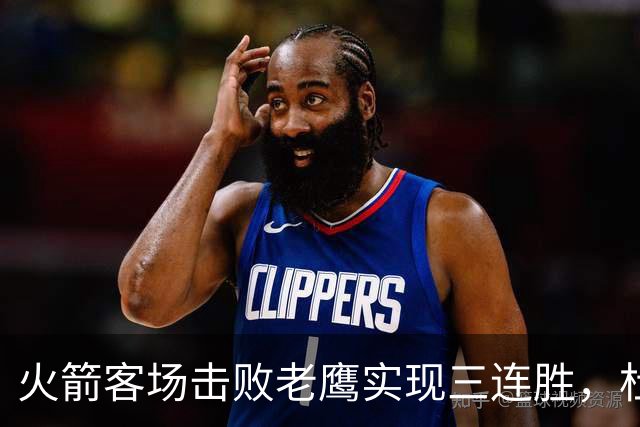 火箭客场击败老鹰实现三连胜，杜兰特与约翰逊表现出色