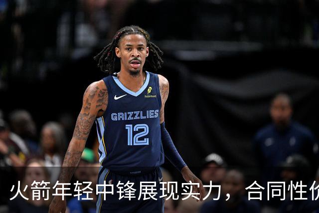 火箭年轻中锋展现实力，合同性价比高
