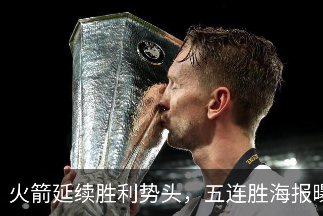 火箭延续胜利势头，五连胜海报曝光