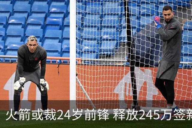 火箭或裁24岁前锋 释放245万签新援
