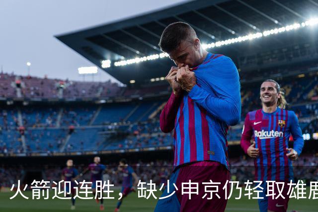 火箭迎连胜，缺少申京仍轻取雄鹿