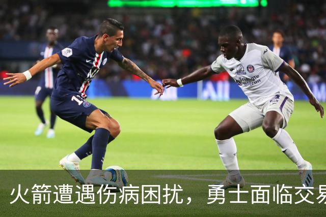 火箭遭遇伤病困扰，勇士面临交易抉择，裁判罚款开局