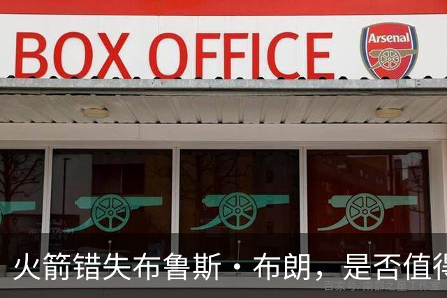 火箭错失布鲁斯·布朗，是否值得深思？