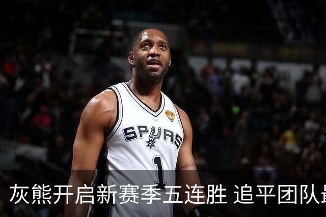 灰熊开启新赛季五连胜 追平团队最佳开局