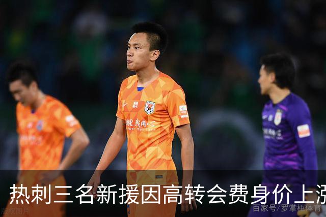 热刺三名新援因高转会费身价上涨，表现乏善可陈