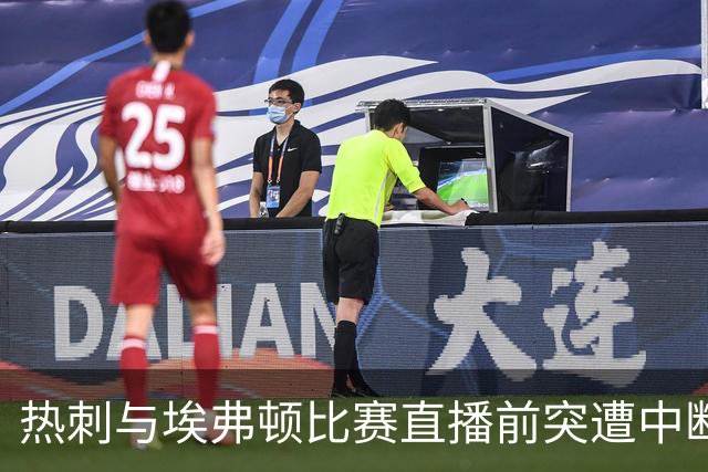 热刺与埃弗顿比赛直播前突遭中断