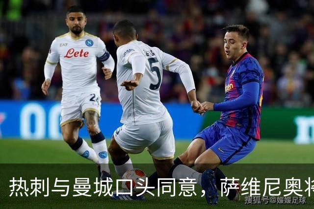 热刺与曼城口头同意，萨维尼奥将加盟