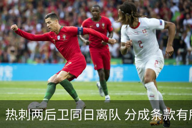 热刺两后卫同日离队 分成条款有所不同