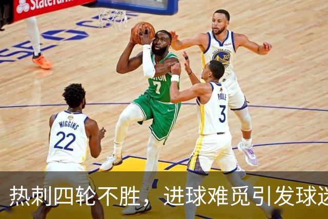 热刺四轮不胜，进球难觅引发球迷不满