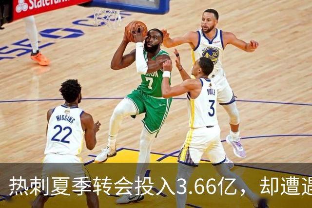 热刺夏季转会投入3.66亿，却遭遇联赛开局尴尬局面