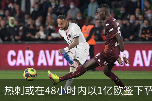热刺或在48小时内以1亿欧签下萨维尼奥
