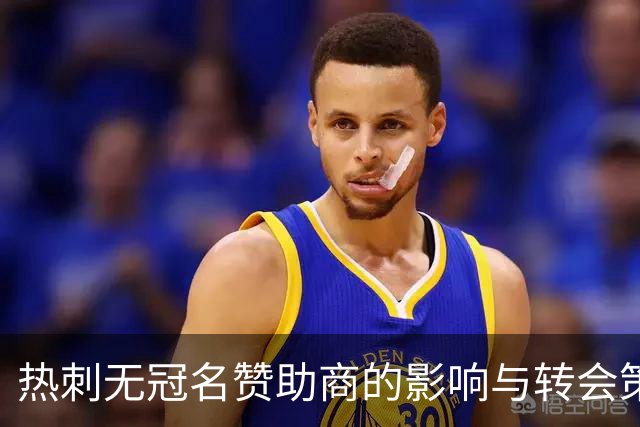 热刺无冠名赞助商的影响与转会策略