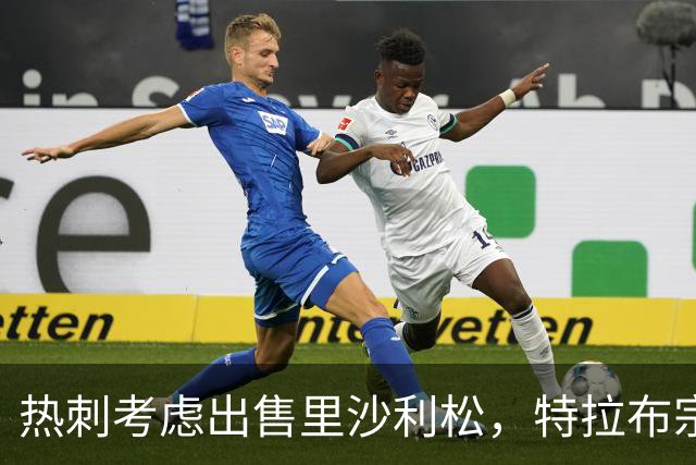 热刺考虑出售里沙利松，特拉布宗体育表现出兴趣