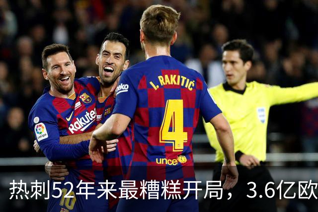 热刺52年来最糟糕开局，3.6亿欧元成笑柄