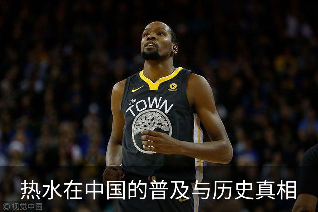 热水在中国的普及与历史真相