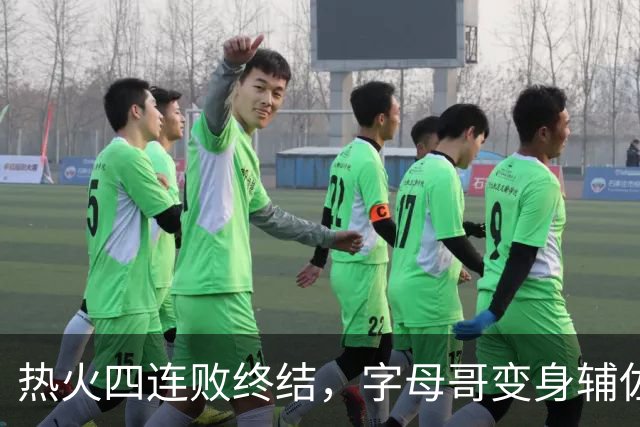 热火四连败终结，字母哥变身辅佐角色，揭示四大真相