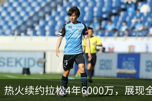 热火续约拉松4年6000万，展现全能身手的理由