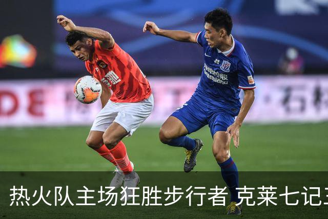 热火队主场狂胜步行者 克莱七记三分助力字母哥三双表现