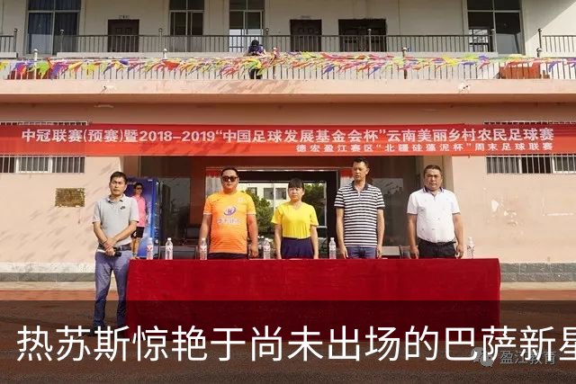 热苏斯惊艳于尚未出场的巴萨新星法里尼亚斯