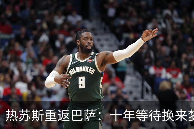 热苏斯重返巴萨：十年等待换来梦想机会