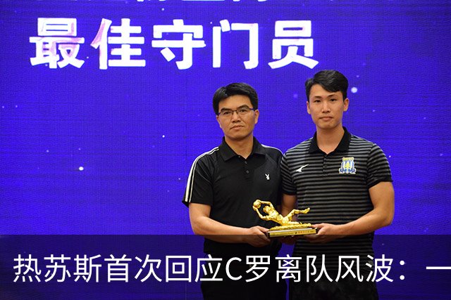 热苏斯首次回应C罗离队风波：一切是误会，未来由C罗决定