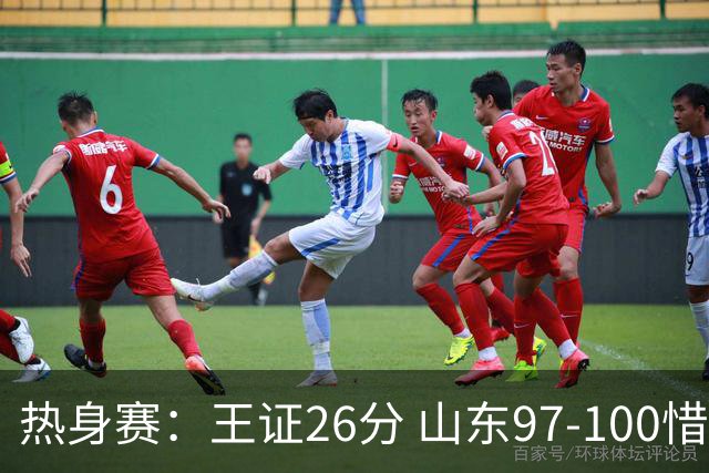 热身赛：王证26分 山东97-100惜败考辛斯领衔的肯塔基传奇