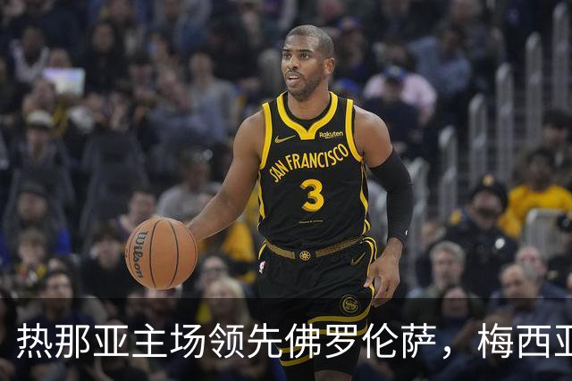 热那亚主场领先佛罗伦萨，梅西亚斯与奥斯马伊奇联手破门