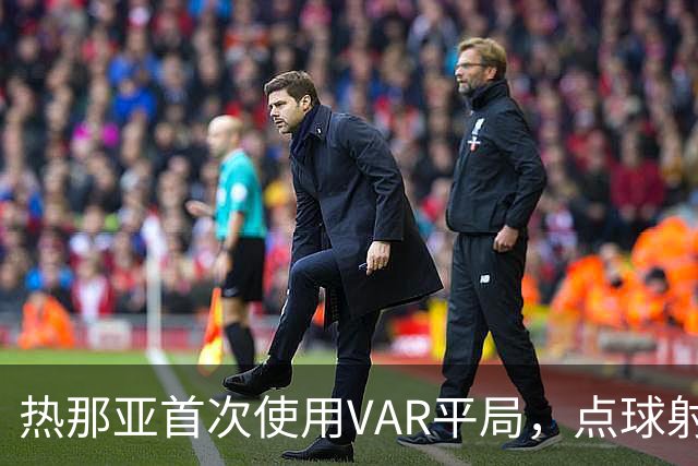热那亚首次使用VAR平局，点球射失成焦点