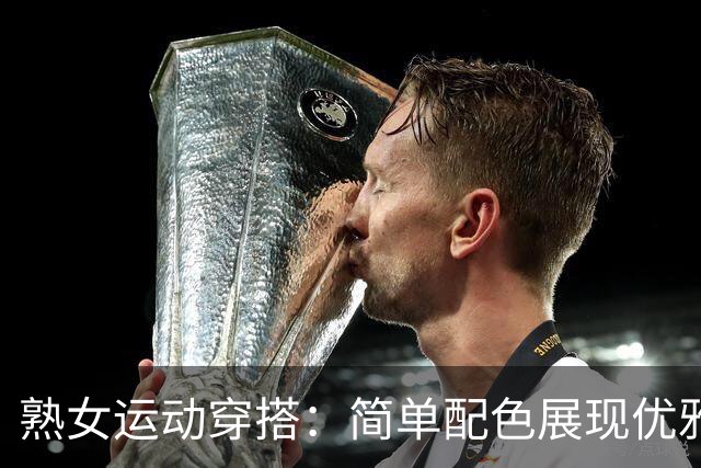 熟女运动穿搭：简单配色展现优雅曲线