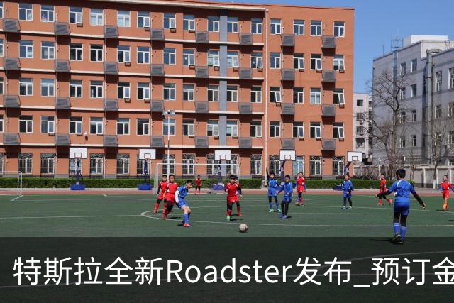 特斯拉全新Roadster发布 预订金33.2万元 实现飞行功能