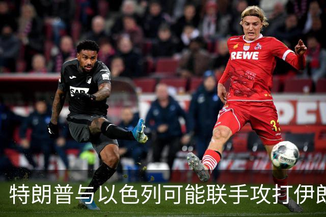特朗普与以色列可能联手攻打伊朗 计划逐渐转向古巴