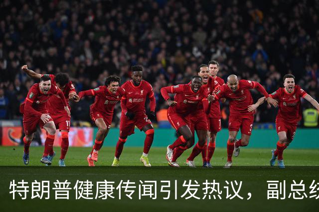 特朗普健康传闻引发热议，副总统万斯将发表讲话