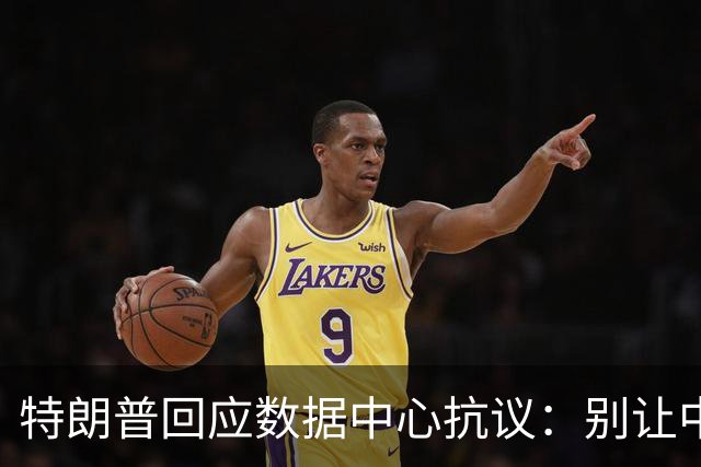特朗普回应数据中心抗议：别让中国开心