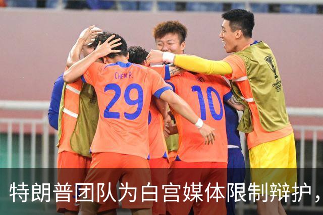 特朗普团队为白宫媒体限制辩护，强调合法性