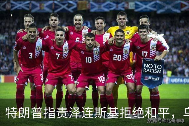 特朗普指责泽连斯基拒绝和平，乌克兰无人机袭击俄罗斯设施