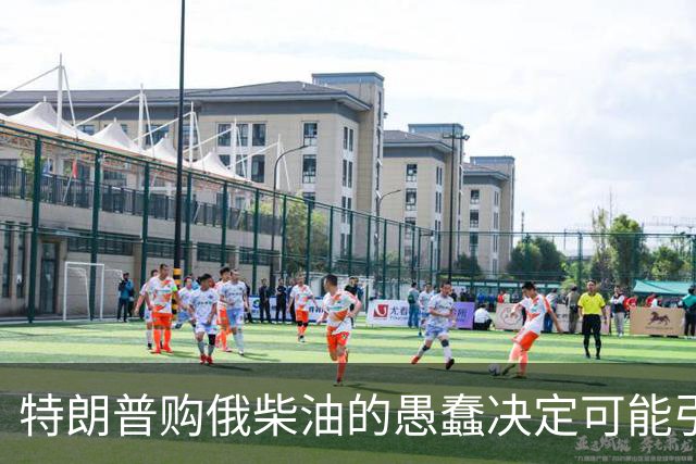 特朗普购俄柴油的愚蠢决定可能引发广泛反弹