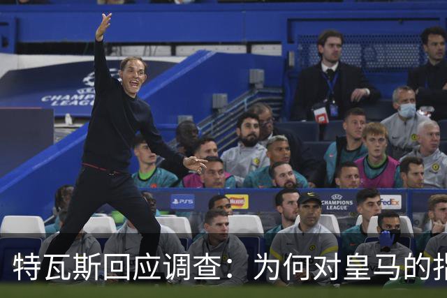特瓦斯回应调查：为何对皇马的指责保持沉默？