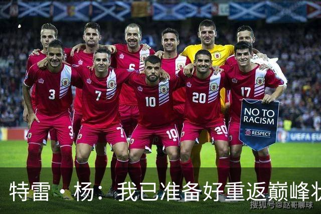 特雷·杨：我已准备好重返巅峰状态！