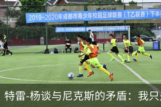 特雷-杨谈与尼克斯的矛盾：我只是回应