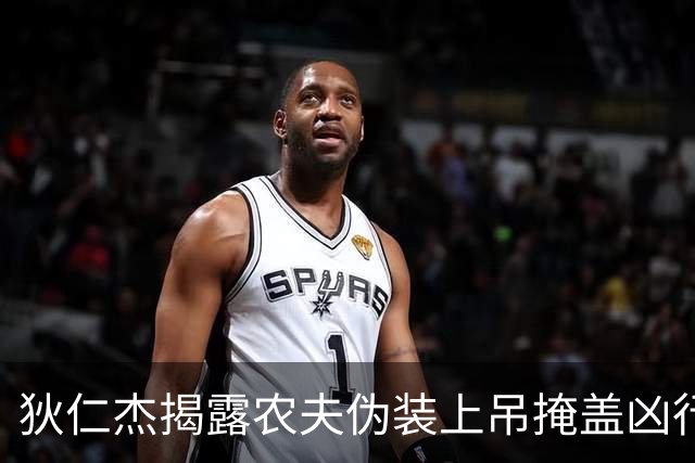 狄仁杰揭露农夫伪装上吊掩盖凶行