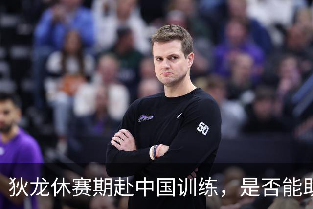 狄龙休赛期赴中国训练，是否能助太阳晋级总决赛？