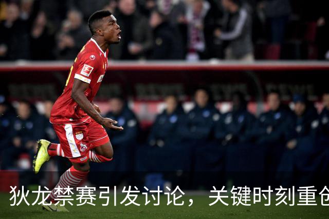 狄龙禁赛引发讨论，关键时刻重创太阳