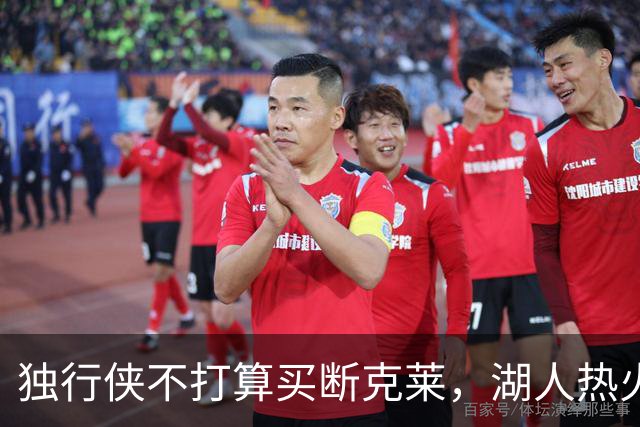独行侠不打算买断克莱，湖人热火只能旁观