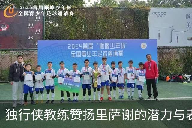 独行侠教练赞扬里萨谢的潜力与表现