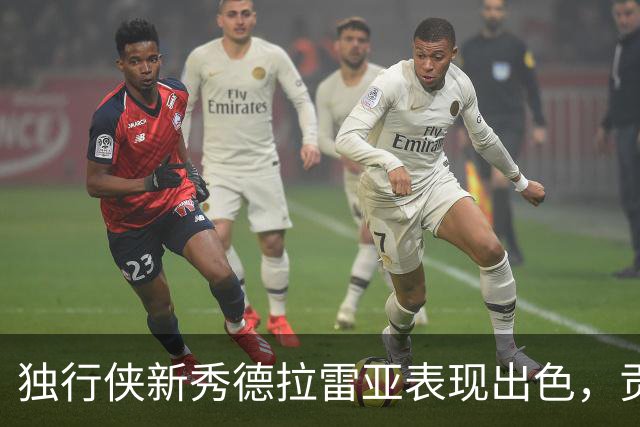 独行侠新秀德拉雷亚表现出色，贡献11分及多项助攻