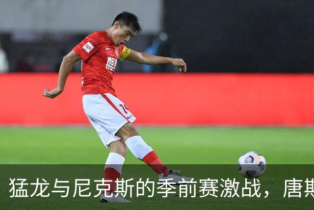 猛龙与尼克斯的季前赛激战，唐斯状态回暖