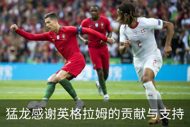 猛龙感谢英格拉姆的贡献与支持